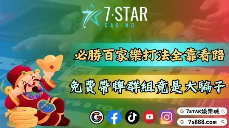 必勝百家樂打法全靠看盤路！免費帶牌群組竟是大騙子？－115-7778