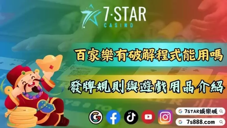 打百家樂有什麼破解程式可以用嗎？發牌規則與遊戲用品介紹！－116-7778