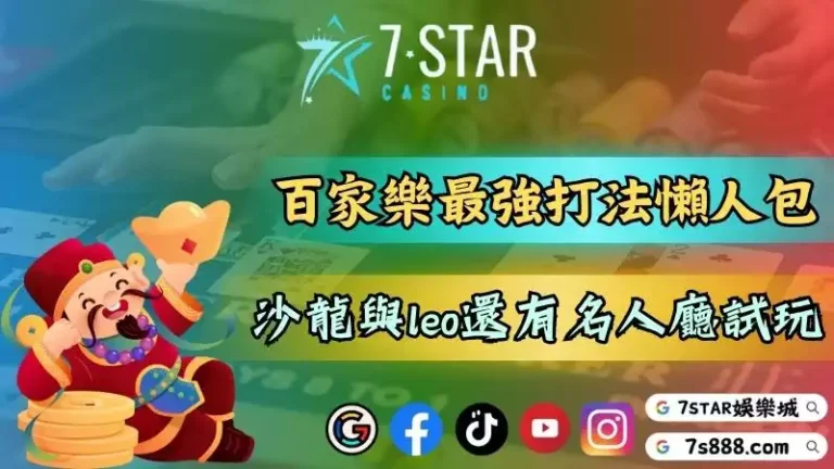 百家樂最強打法教學懶人包！沙龍、leo、名人廳三大系統試玩！－121-7778