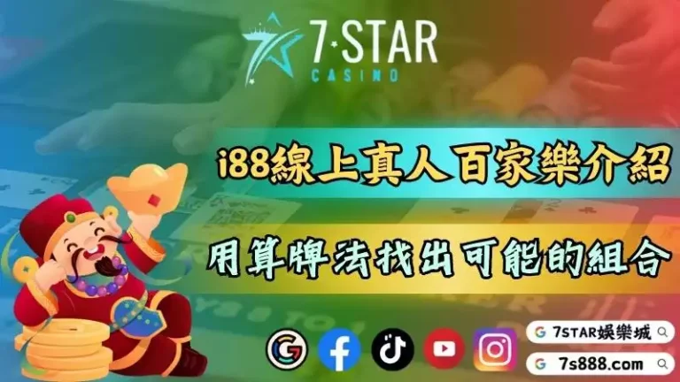 i88線上娛樂城真人百家樂介紹！運用算牌法找出可能的組合！－131-7778