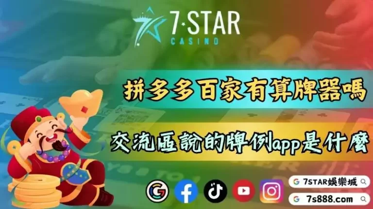 拼多多真人百家樂可以用算牌系統嗎？老九交流區所說的牌例app是什麼？－141-7778