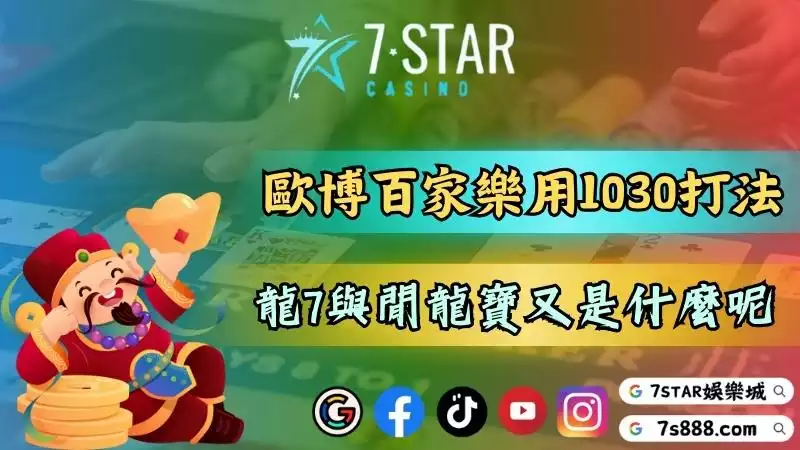歐博線上玩用百家樂1030打法就對了!龍7與閒龍寶又是什麼呢?-143-7778