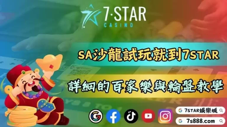 SA沙龍試玩就到7STAR娛樂城！最詳細的百家樂與輪盤教學文章！－144-7778