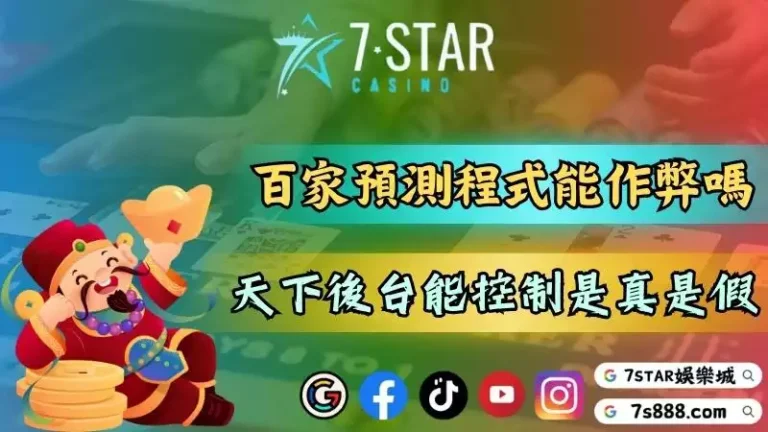 百家樂預測程式下載真能作弊？天下後台能被控制是真是假？－博弈遊戲的種類豐...