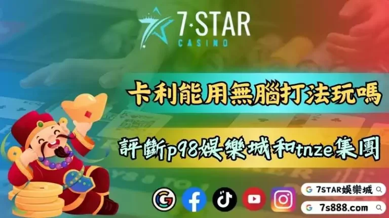 歐博卡利系統能用百家樂無腦打法嗎？p98娛樂城和tnze集團評價如何？－百家樂這款遊戲相...