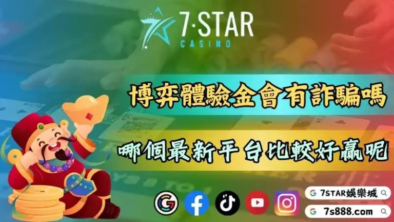 娛樂城註冊送體驗金會遇到詐騙嗎？哪個最新平台比較好贏？－講到博弈就不得不...