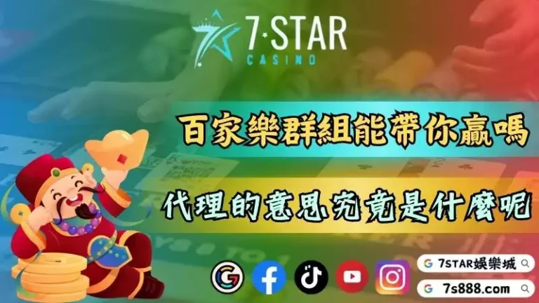 百家樂line群組能免費帶你贏錢嗎？代理的意思究竟是什麼？－相信應該很多朋友...