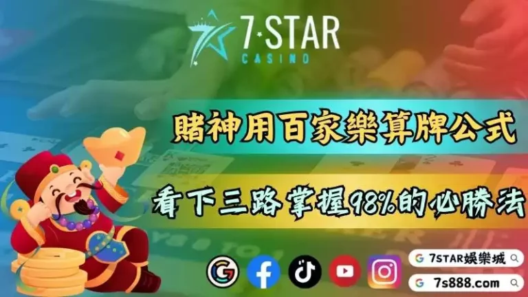 百家樂算牌公式連賭神都在用！看下三路掌握98%的必勝法！－百家樂這款遊戲的...