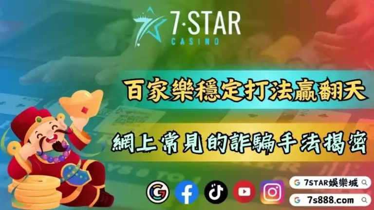 百家樂穩定打法靠免傭贏翻天！網路上常見的詐騙手法揭密！－自從線上真人百家...