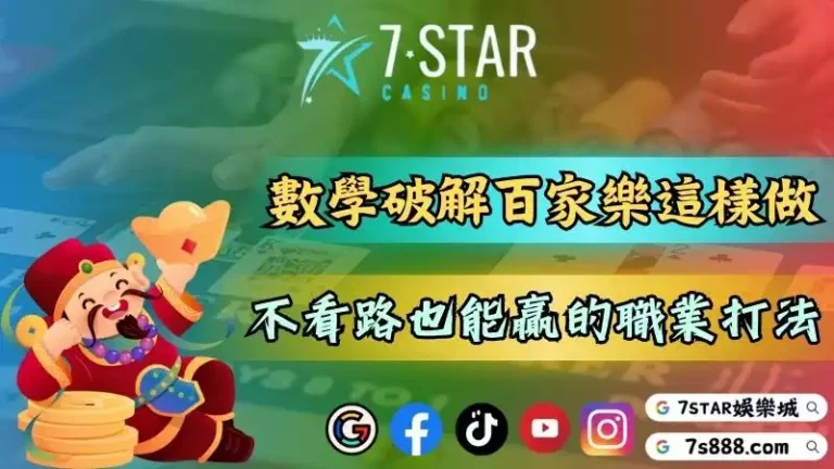 數學破解百家樂這樣做就對了！不看路也能贏的職業打法！－百家樂在世界各地...