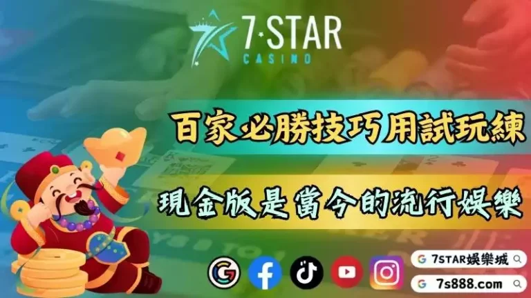 百家樂必勝技巧就透過試玩版練習！現金版是當今最流行的娛樂！－百家樂是一款能見...