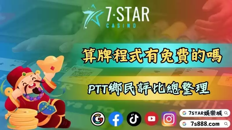 百家樂算牌程式真的會有免費的嗎?PTT鄉民評比總整理!-201-111
