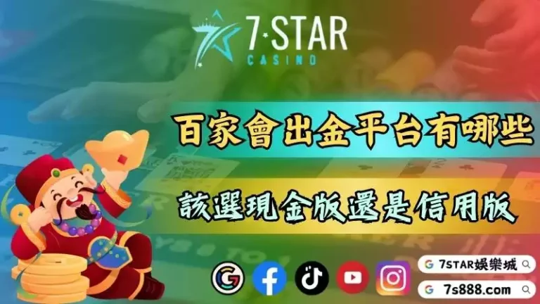 百家樂會出金的娛樂城有哪些？想玩老虎機該選現金版還是信用版？－202-266