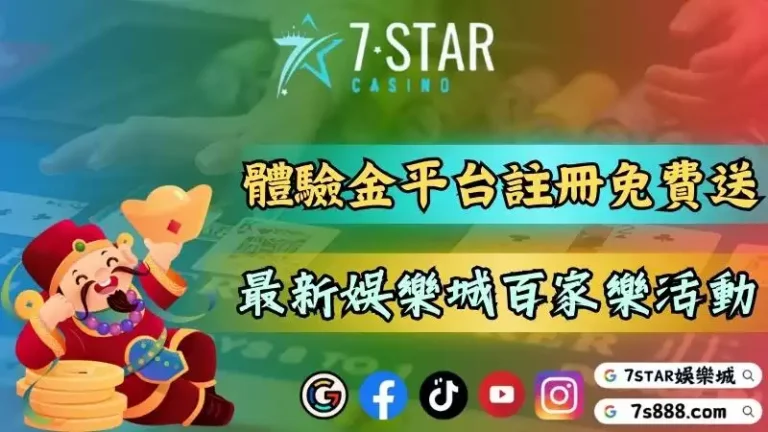 體驗金平台註冊免費送！最新最火熱的娛樂城百家樂活動！－每當提到線上博弈...