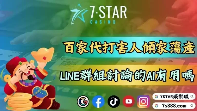 百家樂代打竟害人傾家蕩產！LINE群熱烈討論的AI有用嗎？－百家樂無論是在實...