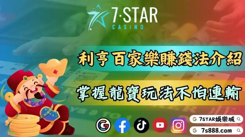 利亨百家樂賺錢法介紹!掌握龍寶玩法就不怕真人線上博弈一直輸!-百家樂這款人氣超...