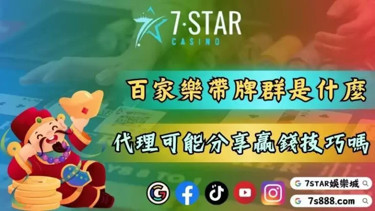 百家樂ai會是博弈game的救世主嗎？line群組超神算牌是否可信？－52-7778